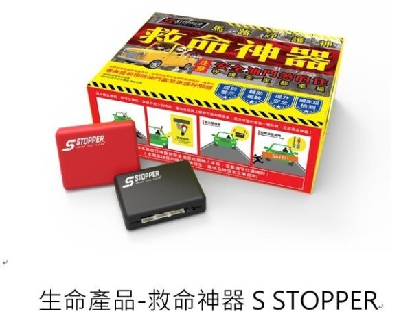 S STOPPER 救命神器